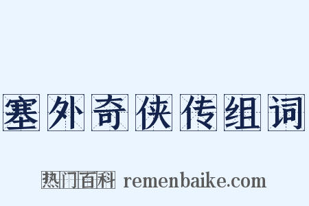 塞外奇侠传组词是什么意思的图片